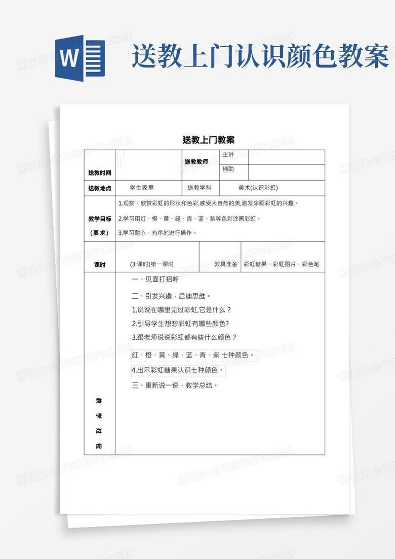 Word教案模板下载，高效备课与教学助力工具