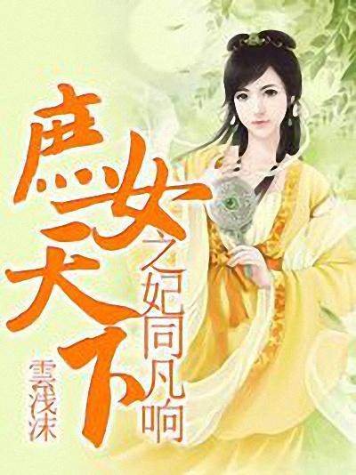 庶女继妃，古代宫廷女性命运与斗争的细腻描绘，txt下载