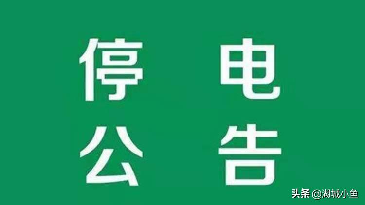 安平最新停电通知，提前了解停电情况，做好应对准备