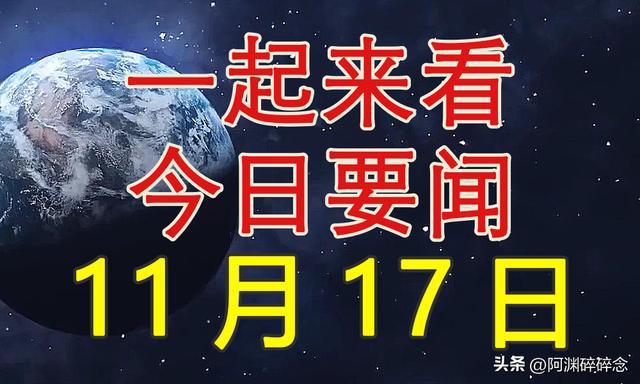 今日国内新闻大事概述，最新消息一览