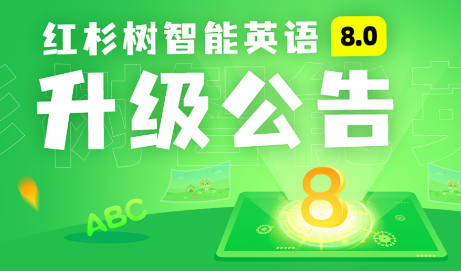 红杉树英语下载，探索英语学习新路径的启程