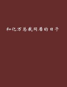 总裁同居生活，都市情感新篇章下载