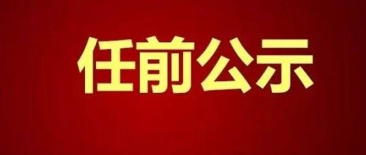 运城市委组织部公示新举措，深化人才队伍建设，助推组织工作迈上新台阶