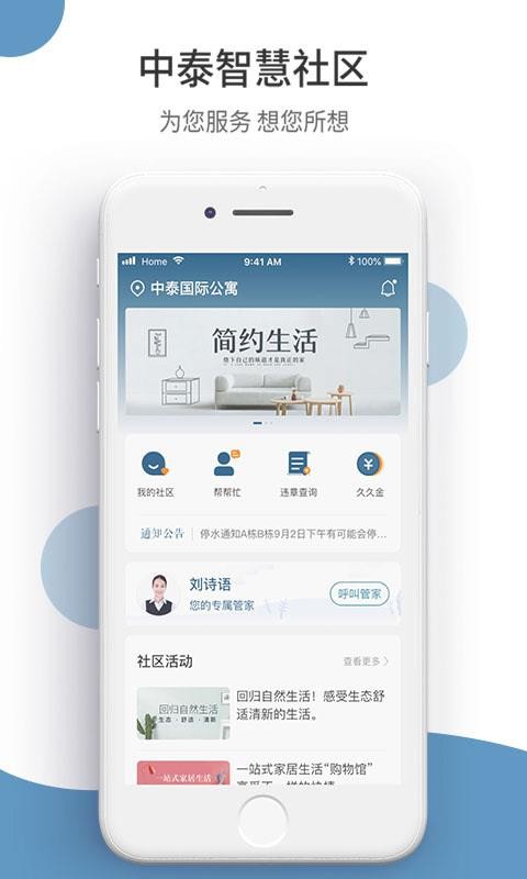 中泰管家下载，一站式智能生活解决方案平台