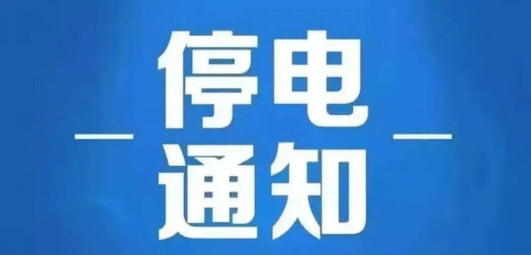 合肥最新停电信息及影响分析概述