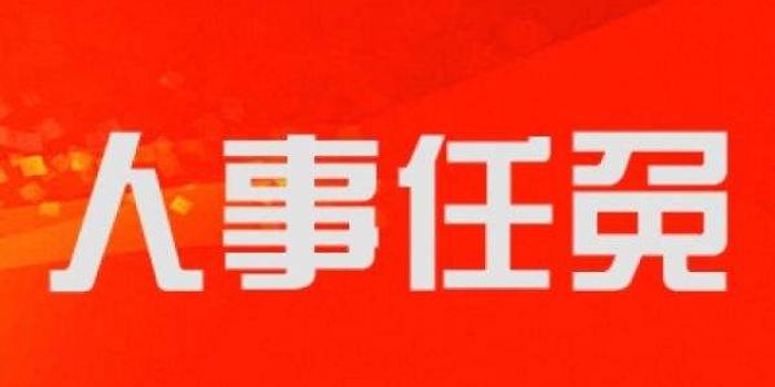 江西省上饶市最新人事任免动态