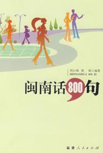 闽南话800句下载，语言学习的魅力与实用指南手册