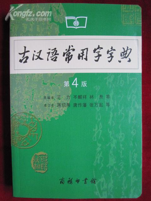 古汉语常用字字典最新版，探寻汉字传承与奥秘的宝典