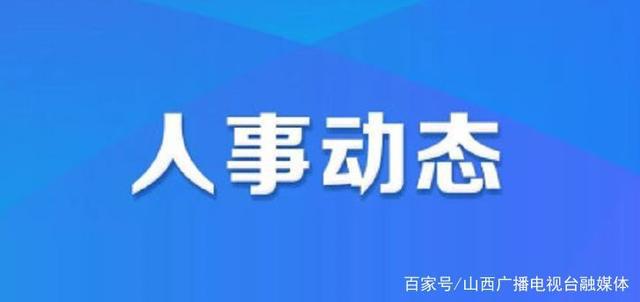 路院村委会人事任命更新，新力量助推村级治理新篇章