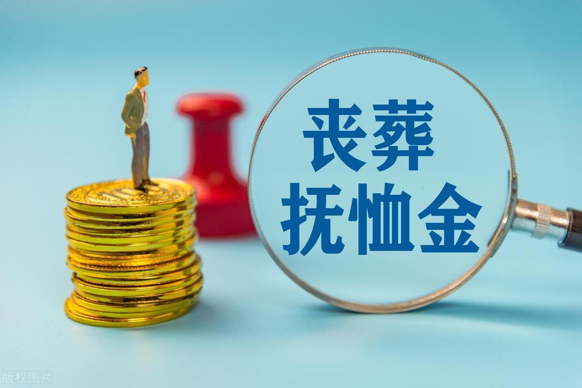 退休人员丧葬费抚恤金最新规定及其社会影响解读