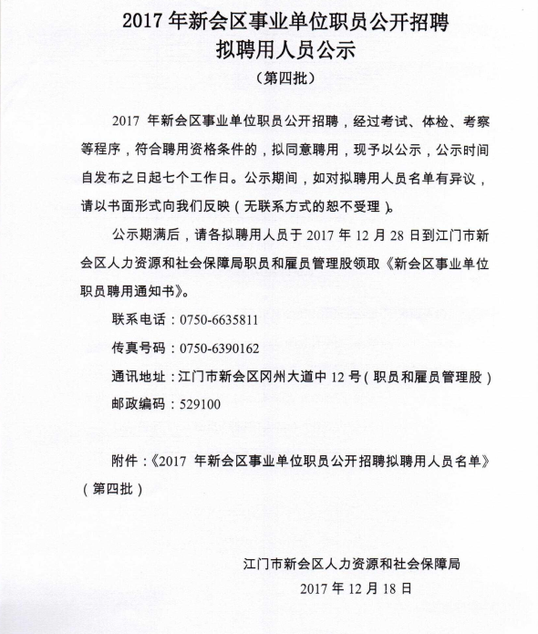 新会区级托养福利事业单位人事任命公告