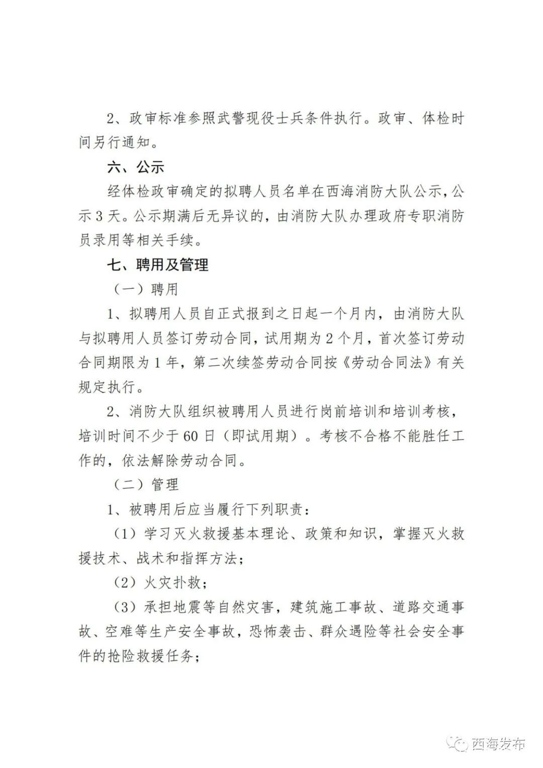 黟县应急管理局招聘启事概览