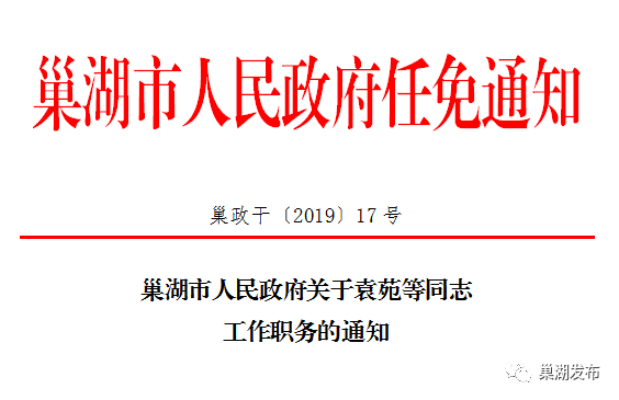 居巢区财政局人事任命启动，财政事业开启新篇章